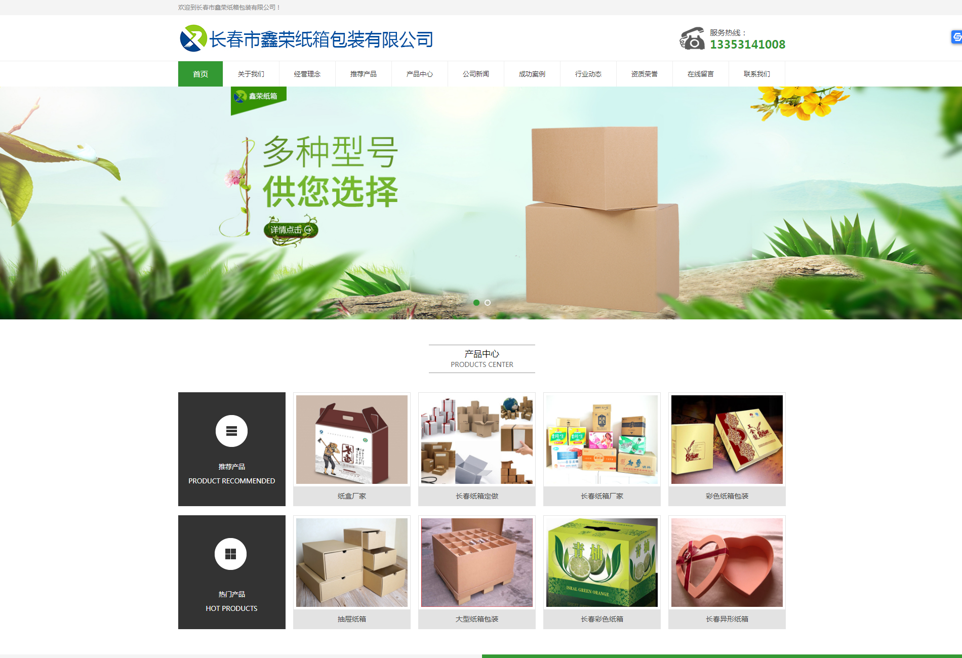 长春市鑫荣纸���包装有限公�?>
                                <span>
                                </span>
                            </p>
                            <p class=